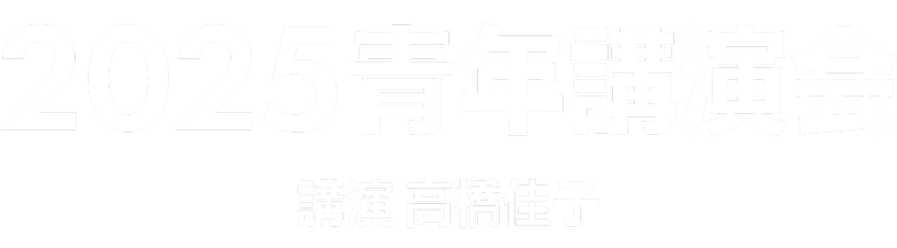 2025青年講演会 講演 高橋佳子