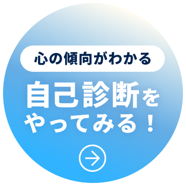 自己診断チャート