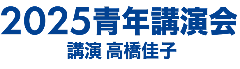 2025青年講演会 講演 高橋佳子