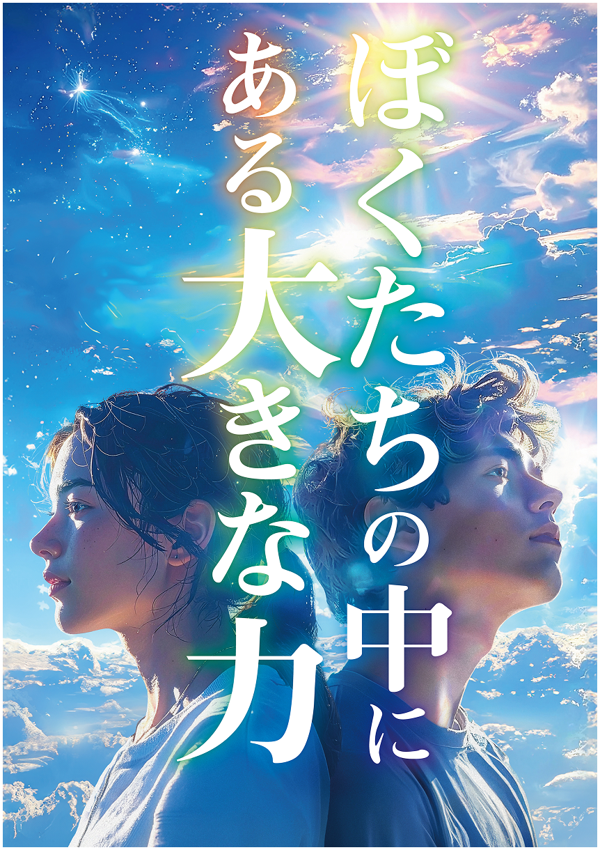 僕たちの中にある大きな力