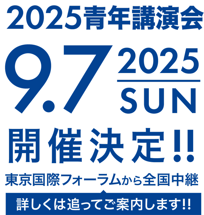 2025青年講演会ロゴ