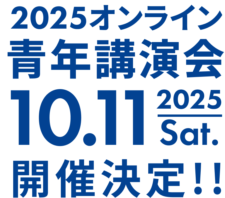 2025青年講演会ロゴ