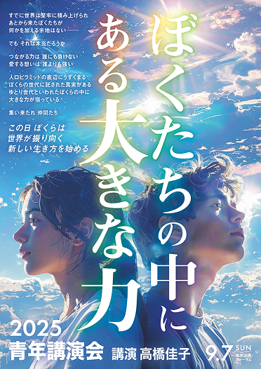 2025青年講演会リーフレット
