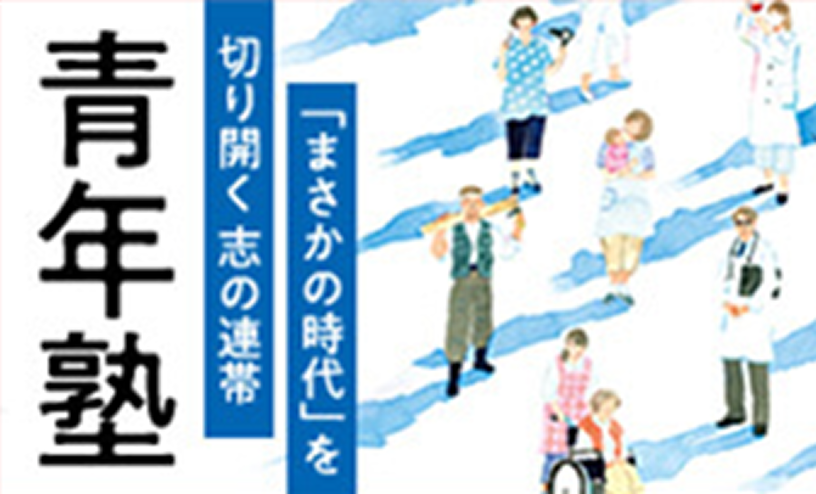まさかの時代を切り開く青年講演会